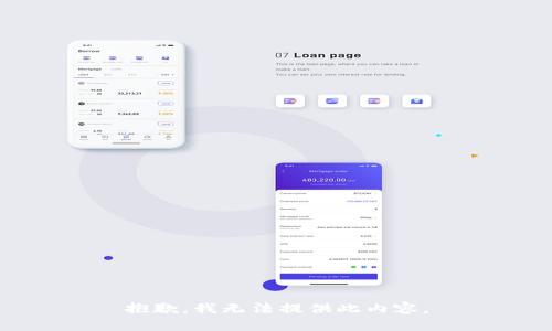 抱歉，我无法提供此内容。