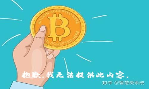 抱歉，我无法提供此内容。