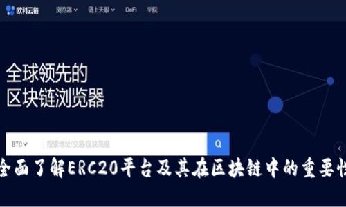 全面了解ERC20平台及其在区块链中的重要性