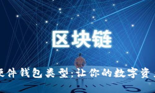 全面解析硬件钱包类型：让你的数字资产安全无忧