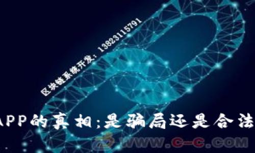 揭示欧易APP的真相：是骗局还是合法交易平台？