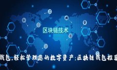 选对钱包，轻松管理您的
