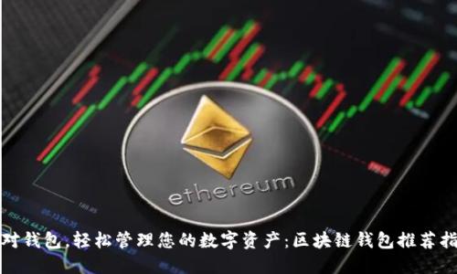选对钱包，轻松管理您的数字资产：区块链钱包推荐指南