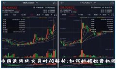 币圈最活跃交易时间解析