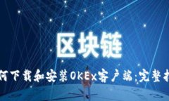 如何下载和安装OKEx客户端