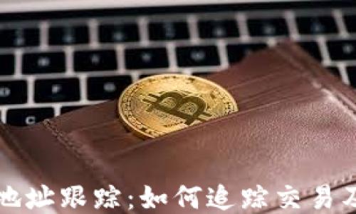 
区块链钱包地址跟踪：如何追踪交易及确保安全性