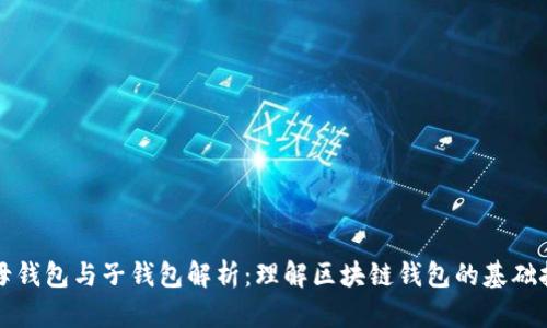 数字货币母钱包与子钱包解析：理解区块链钱包的基础技术及应用