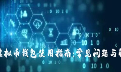 : 中文虚拟币钱包使用指南：常见问题与解决方案
