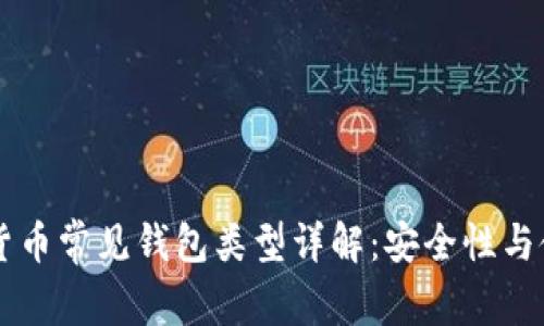 区块链数字货币常见钱包类型详解：安全性与使用场景解析