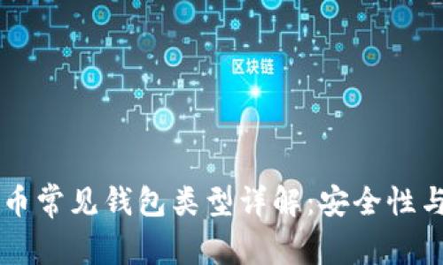 区块链数字货币常见钱包类型详解：安全性与使用场景解析