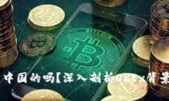 OKEx是中国的吗？深入剖析