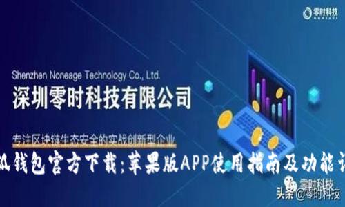 小狐钱包官方下载：苹果版APP使用指南及功能详解