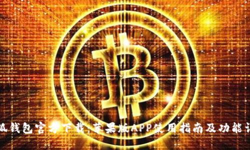 小狐钱包官方下载：苹果版APP使用指南及功能详解