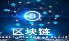 最新版本GoPay钱包使用指南