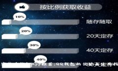 数字货币钱包App推荐：Q