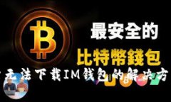 : iPhone用户无法下载IM钱包