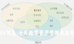 BK钱包：全民数字资产管理