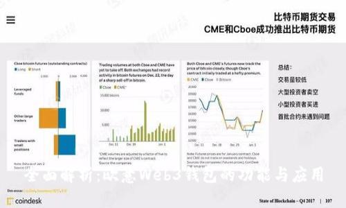 全面解析：欧意Web3钱包的功能与应用