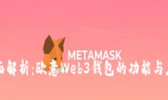 全面解析：欧意Web3钱包的