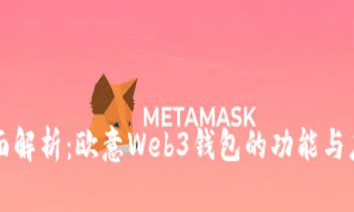 全面解析：欧意Web3钱包的功能与应用