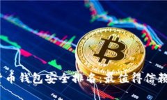 2023年数字货币钱包安全排