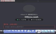 Web3时代的数字货币：未来