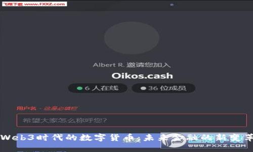 Web3时代的数字货币：未来金融的新变革