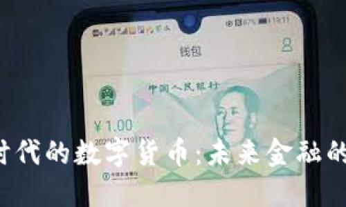 Web3时代的数字货币：未来金融的新变革