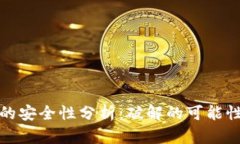 区块链钱包的安全性分析