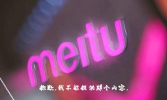 抱歉，我不能提供那个内