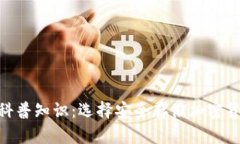 加密钱包科普知识：选择