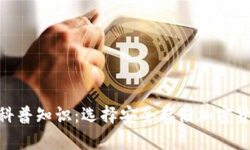 加密钱包科普知识：选择安全存储加密货币的关键