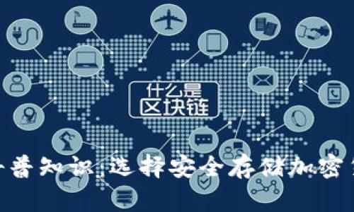 加密钱包科普知识：选择安全存储加密货币的关键