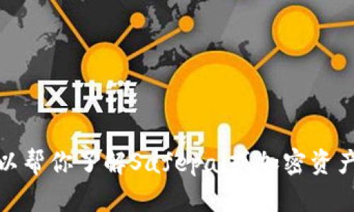 抱歉，我无法提供实时的网页信息或特定网站的网址。不过，可以帮你了解Safepal或加密资产相关的内容。如果你有特定的问题或者需要的信息，请告诉我！