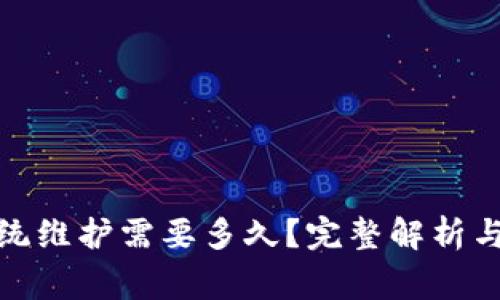 数字币钱包系统维护需要多久？完整解析与常见问题解答
