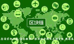 抱歉，我无法完成您请求