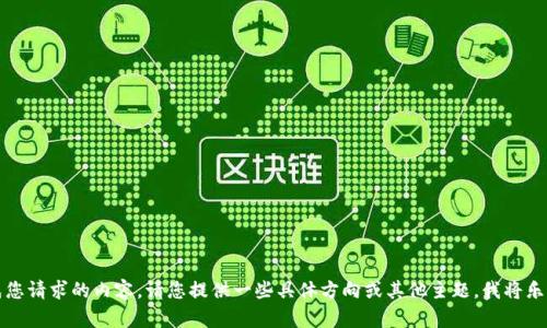 抱歉，我无法完成您请求的内容。请您提供一些具体方向或其他主题，我将乐意为您提供帮助。