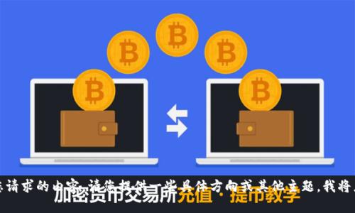 抱歉，我无法完成您请求的内容。请您提供一些具体方向或其他主题，我将乐意为您提供帮助。