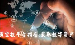 2023年币圈空投平台指南：