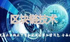 如何在大陆地区下载和使