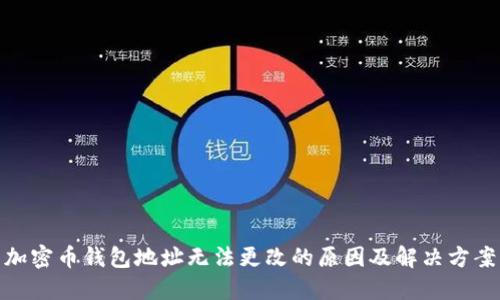 加密币钱包地址无法更改的原因及解决方案