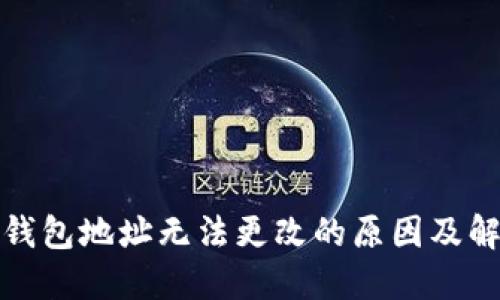 加密币钱包地址无法更改的原因及解决方案