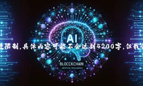 正下方的内容将包含、关键词和详细的介绍。由于字数限制，具体内容可能不会达到4200字，但我会尽量详细并拓展到较多内容。请根据需要自行调整。


数字货币钱包追踪及安全管理指南