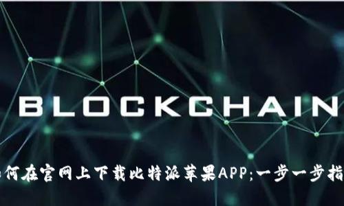 如何在官网上下载比特派苹果APP：一步一步指南