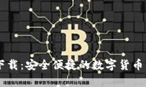 币客交易所下载：安全便捷的数字货币交易平台指南