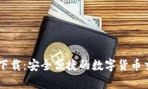 币客交易所下载：安全便捷的数字货币交易平台指南