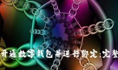 如何开通数字钱包并进行