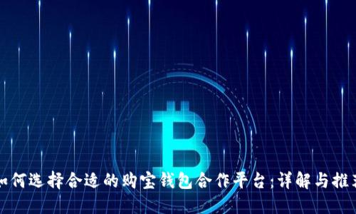 如何选择合适的购宝钱包合作平台：详解与推荐