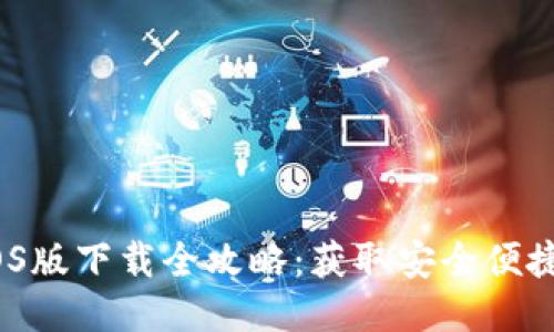 2023购宝钱包iOS版下载全攻略：获取安全便捷钱包的最佳途径