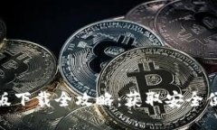 2023购宝钱包iOS版下载全攻